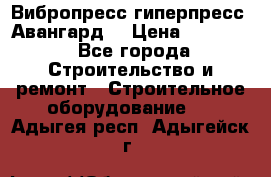 Вибропресс,гиперпресс “Авангард“ › Цена ­ 90 000 - Все города Строительство и ремонт » Строительное оборудование   . Адыгея респ.,Адыгейск г.